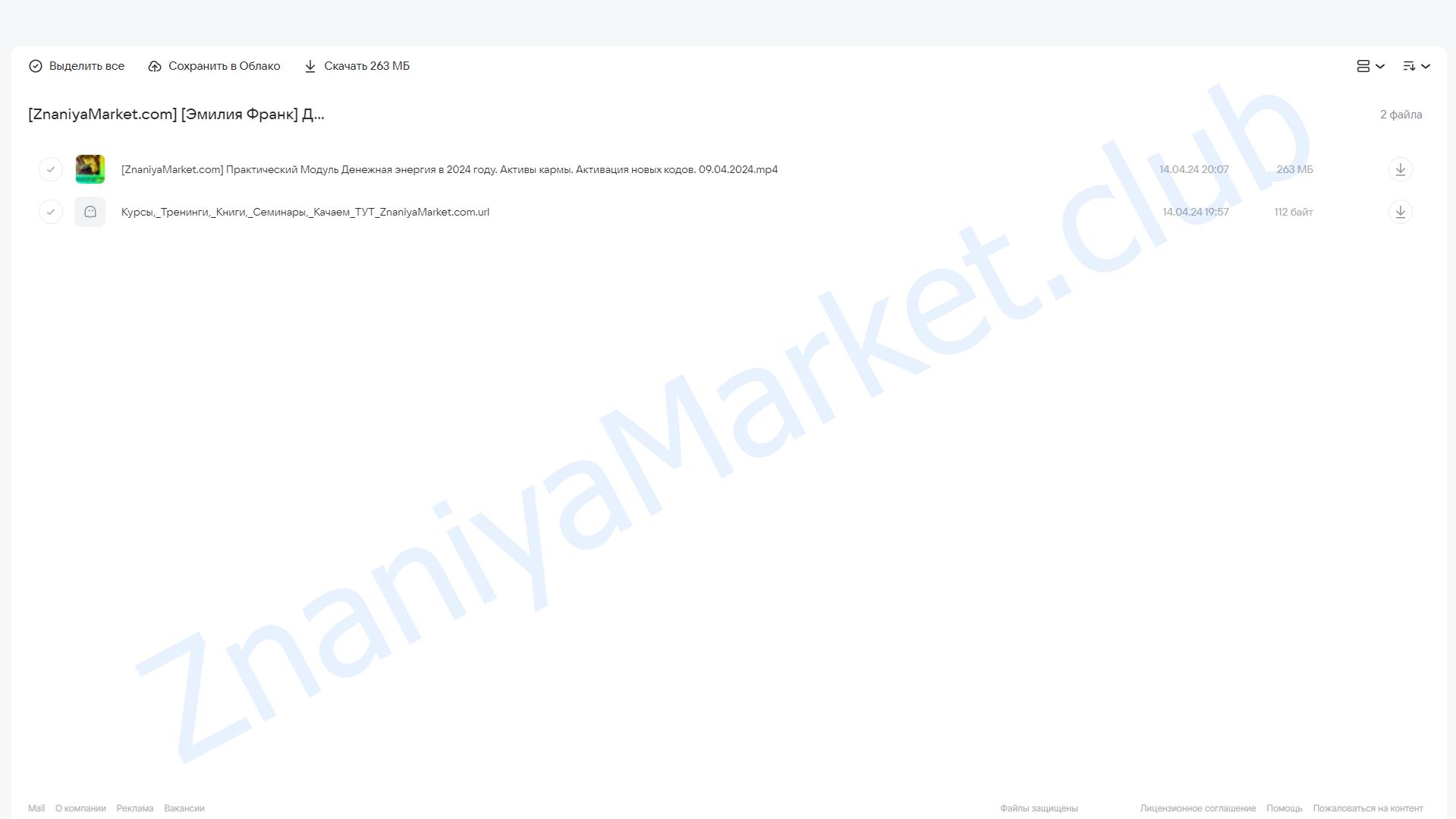 Денежная энергия в 2024 году. Активация новых кодов (Эмилия Франк) облако mail, фото 2 из 2.