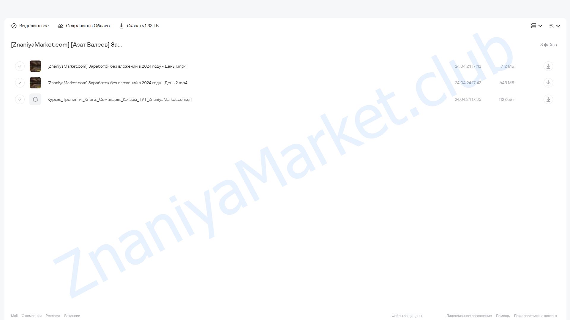 Заработок без вложений 2024 (Азат Валеев) облако mail, фото 2 из 2.