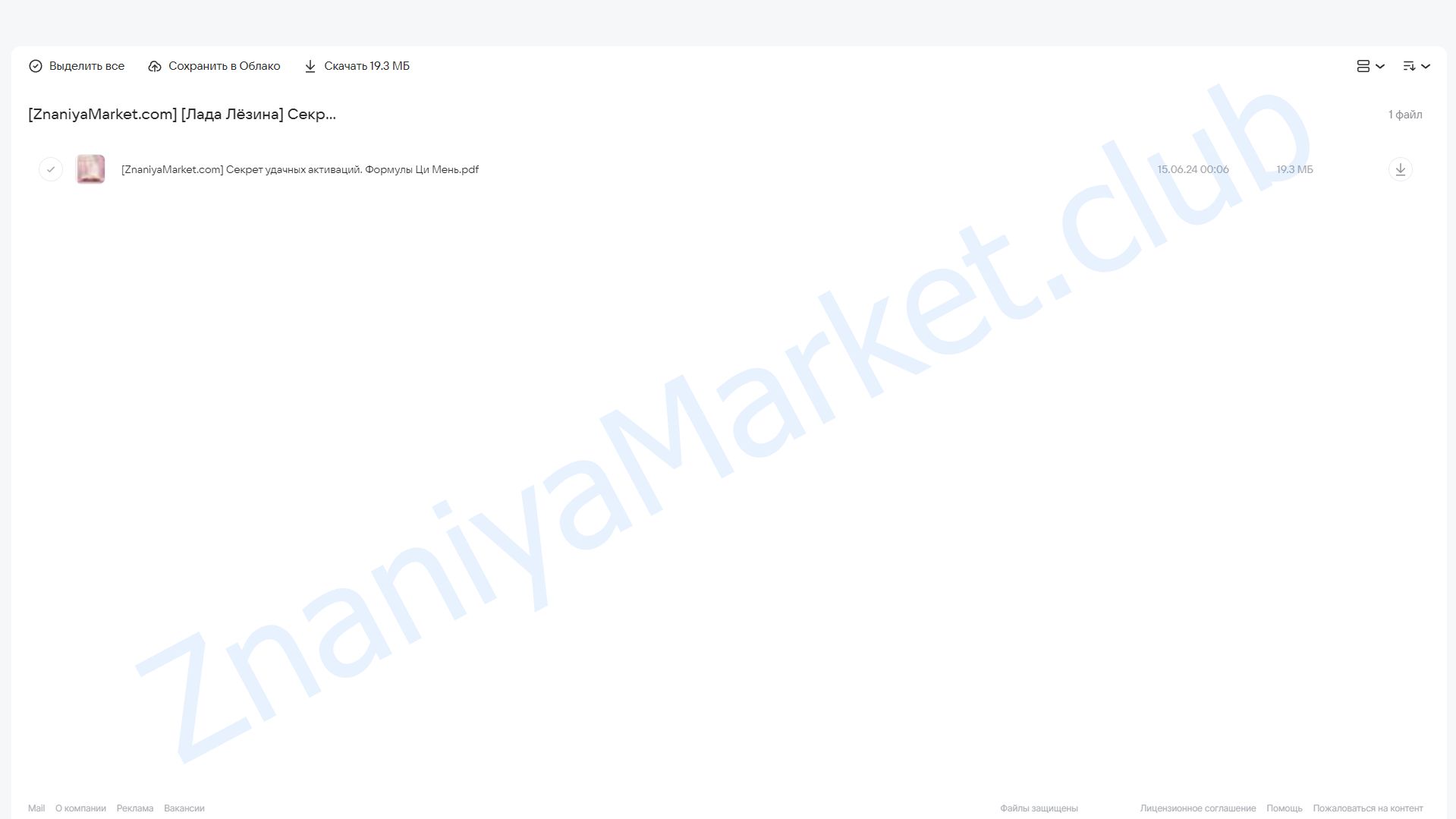 Секрет удачных активаций. Формулы Ци Мень (Лада Лёзина) облако mail, фото 2 из 2.