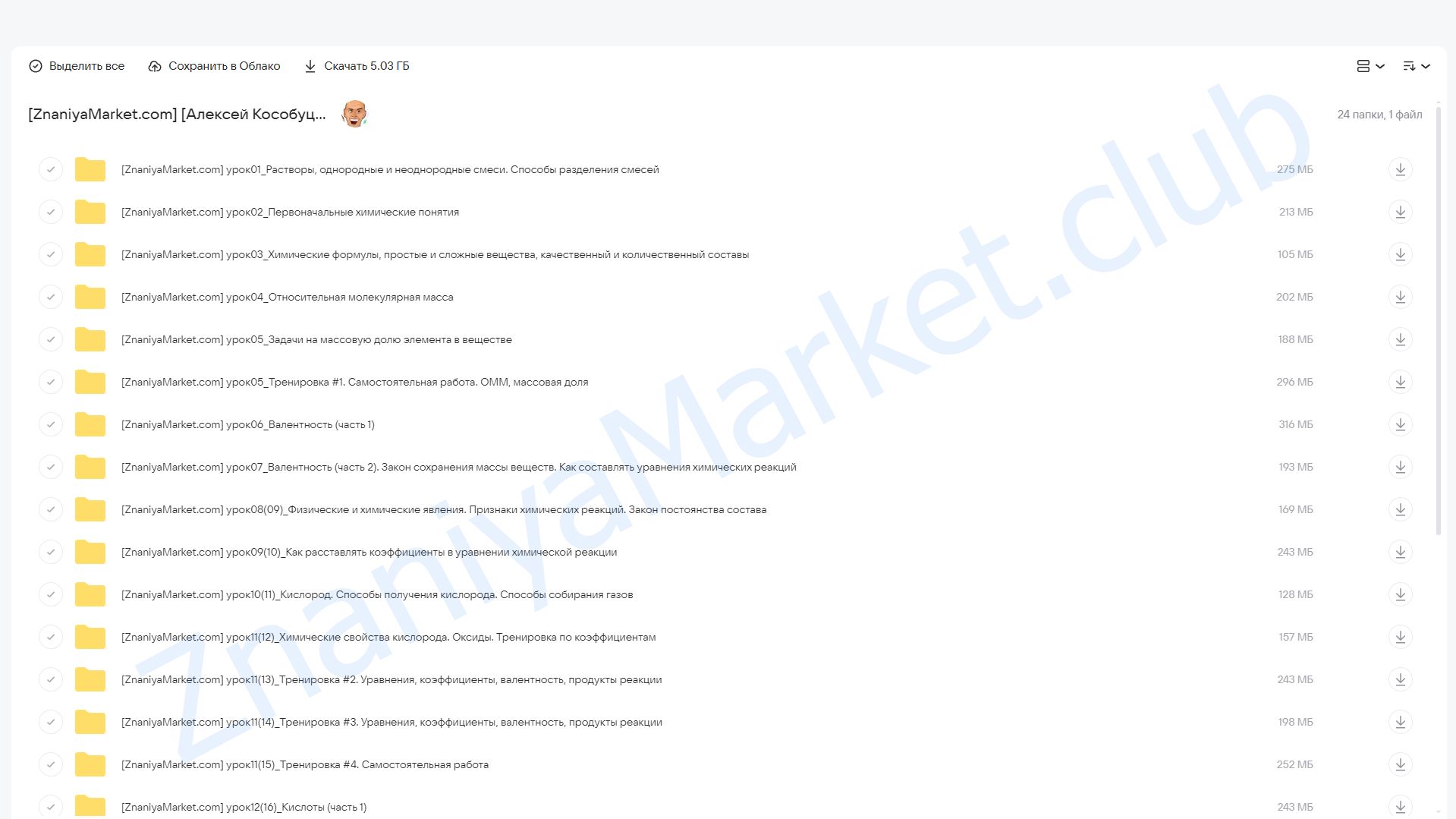 [IntensivKurs] Химикус 7 класс (Алексей Кособуцкий) облако mail, фото 2 из 2.