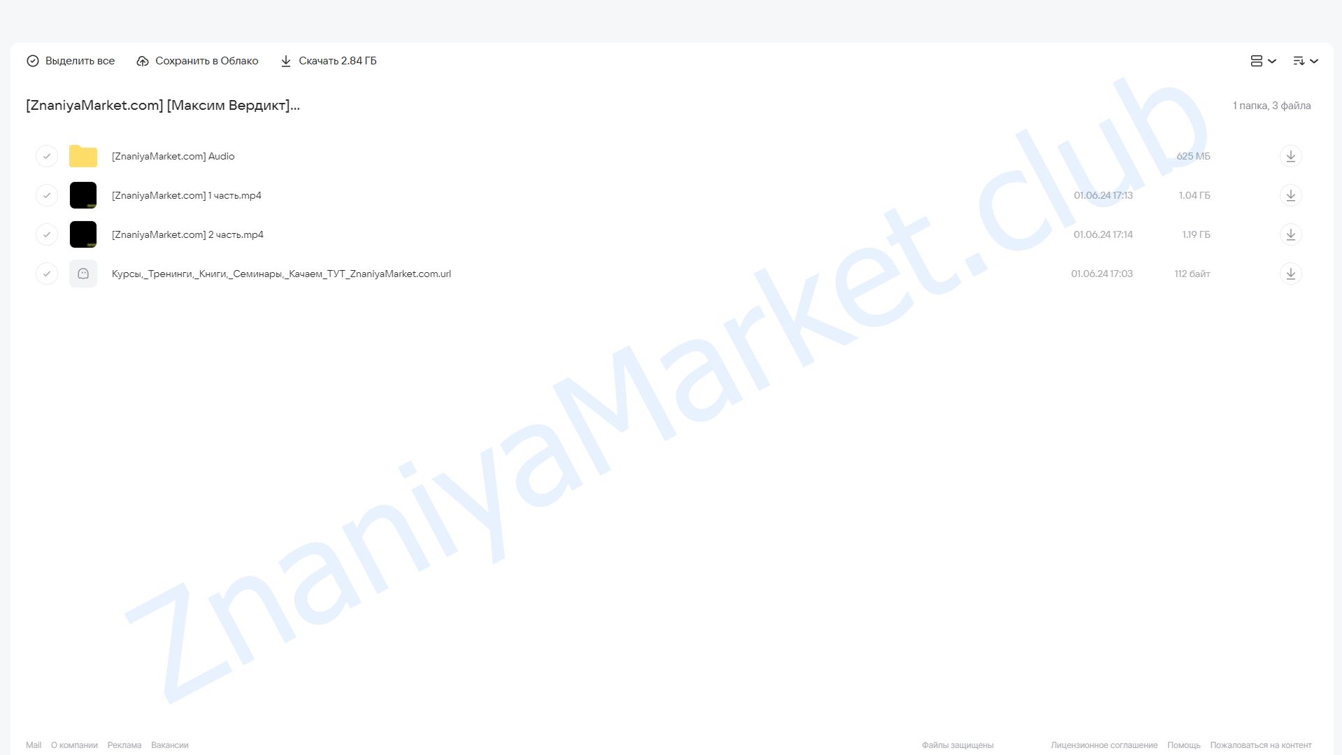 Хозяин отношений (Максим Вердикт) облако mail, фото 2 из 2.