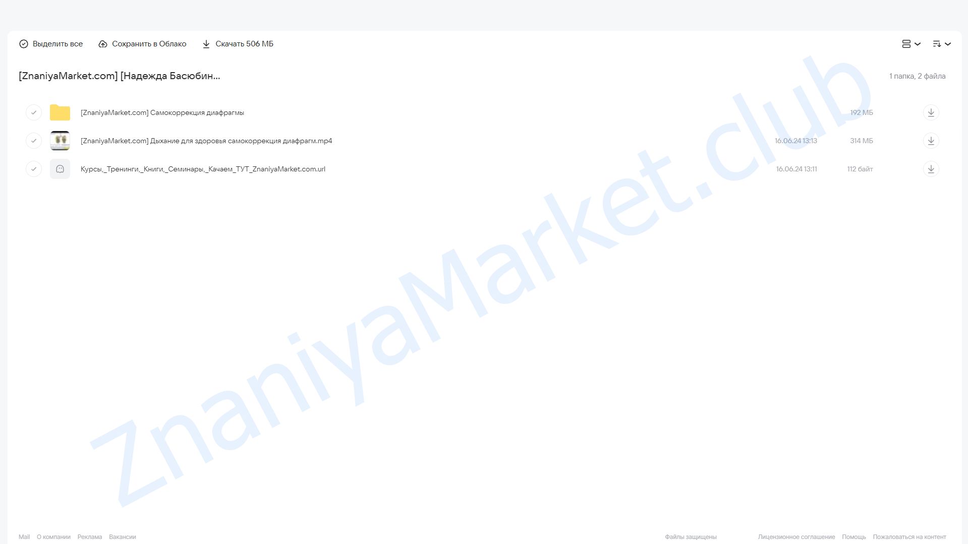 [Академия Витопластики] Дыхание для здоровья: самокоррекция диафрагм (Надежда Басюбина) облако mail, фото 2 из 2.