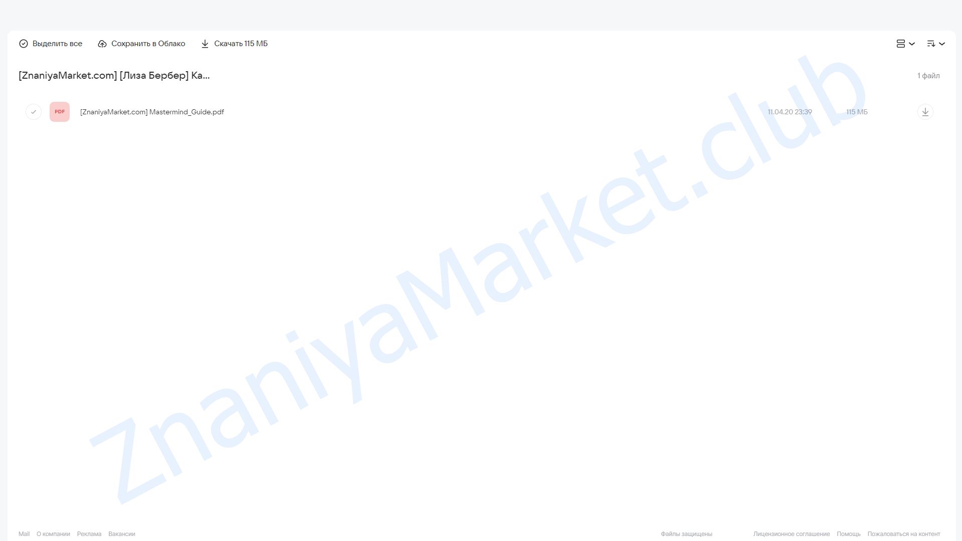 Как создать свой мастермайнд (Лиза Бербер) облако mail, фото 2 из 2.