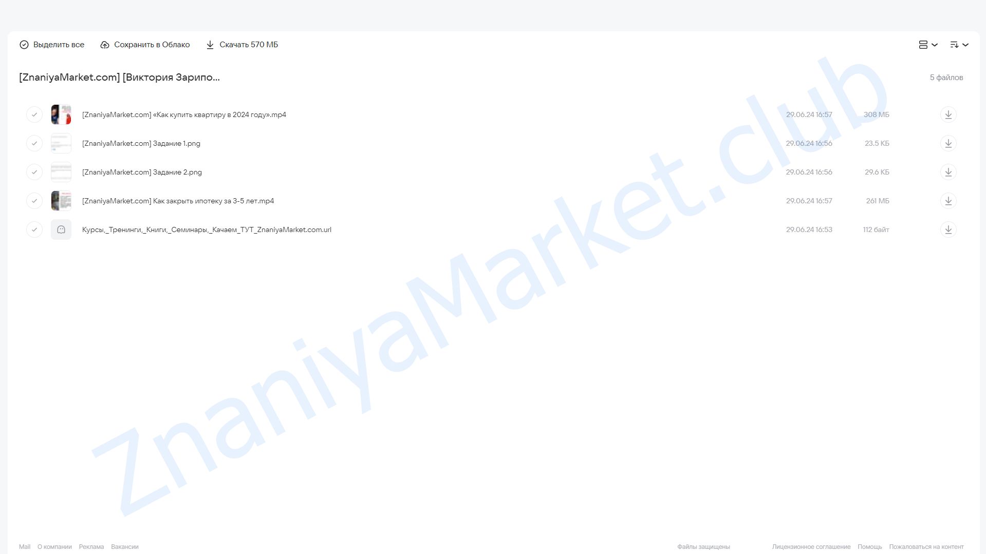 Как купить квартиру в 2024 году?. Тариф: All inclusive (Виктория Зарипова) облако mail, фото 2 из 2.