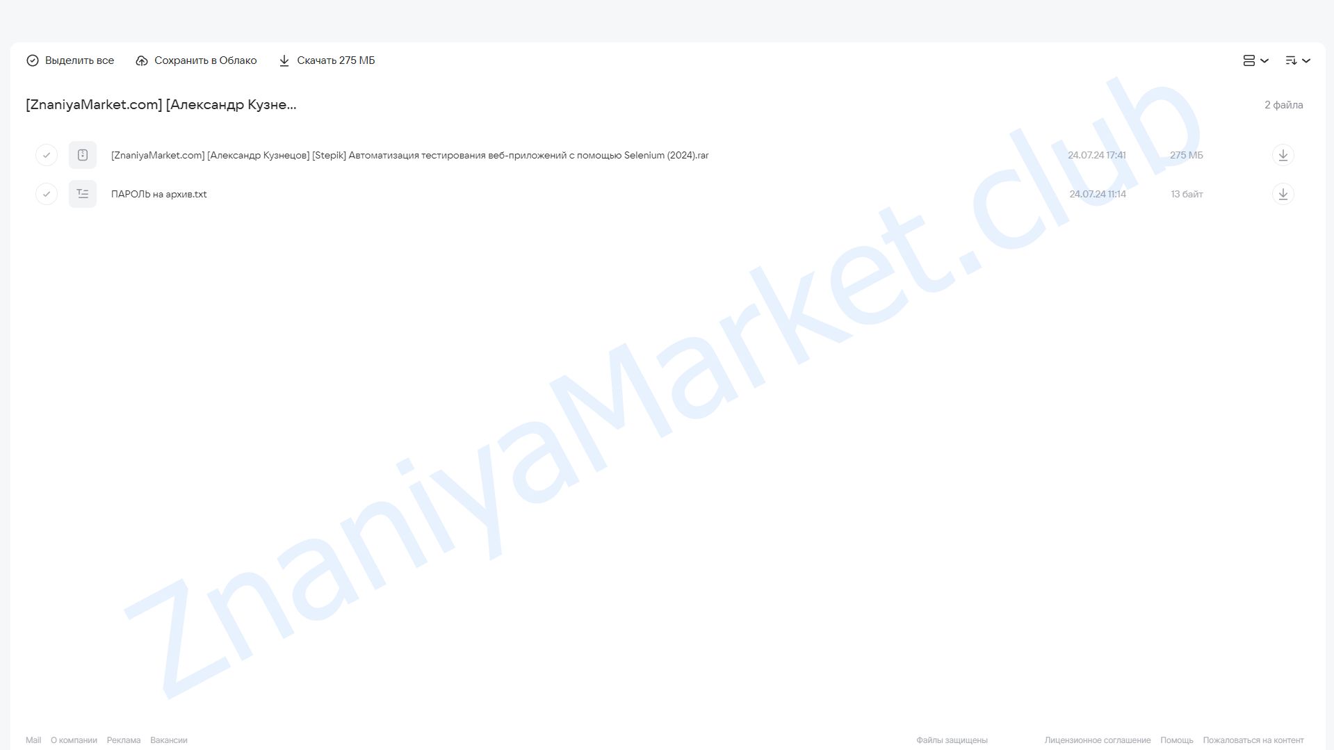 [Stepik] Автоматизация тестирования веб-приложений с помощью Selenium (Александр Кузнецов) облако mail, фото 2 из 2.