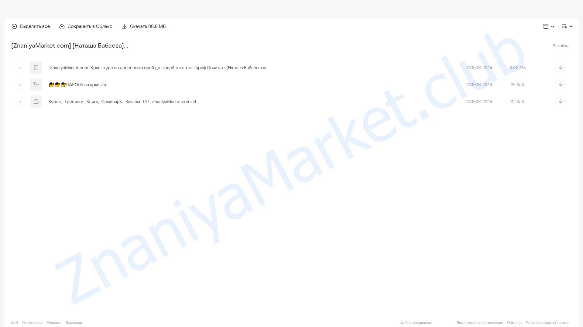 [Changer School] Краш-курс по донесению идей до людей текстом. Тариф Почитать (Наташа Бабаева) облако mail, фото 2 из 2.