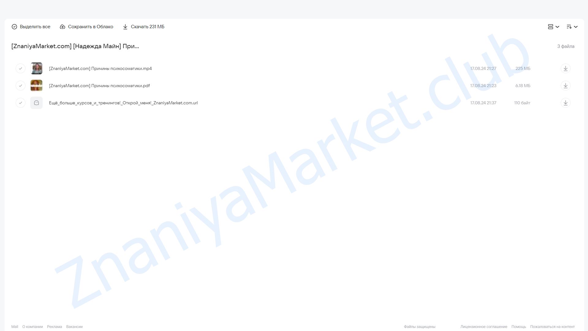 Причины психосоматики (Надежда Майн) облако mail, фото 2 из 2.