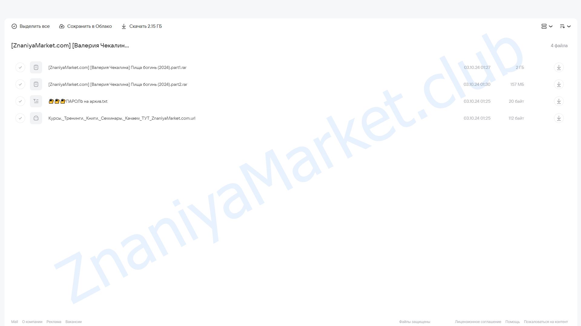 Пища богинь (Валерия Чекалина) облако mail, фото 2 из 2.