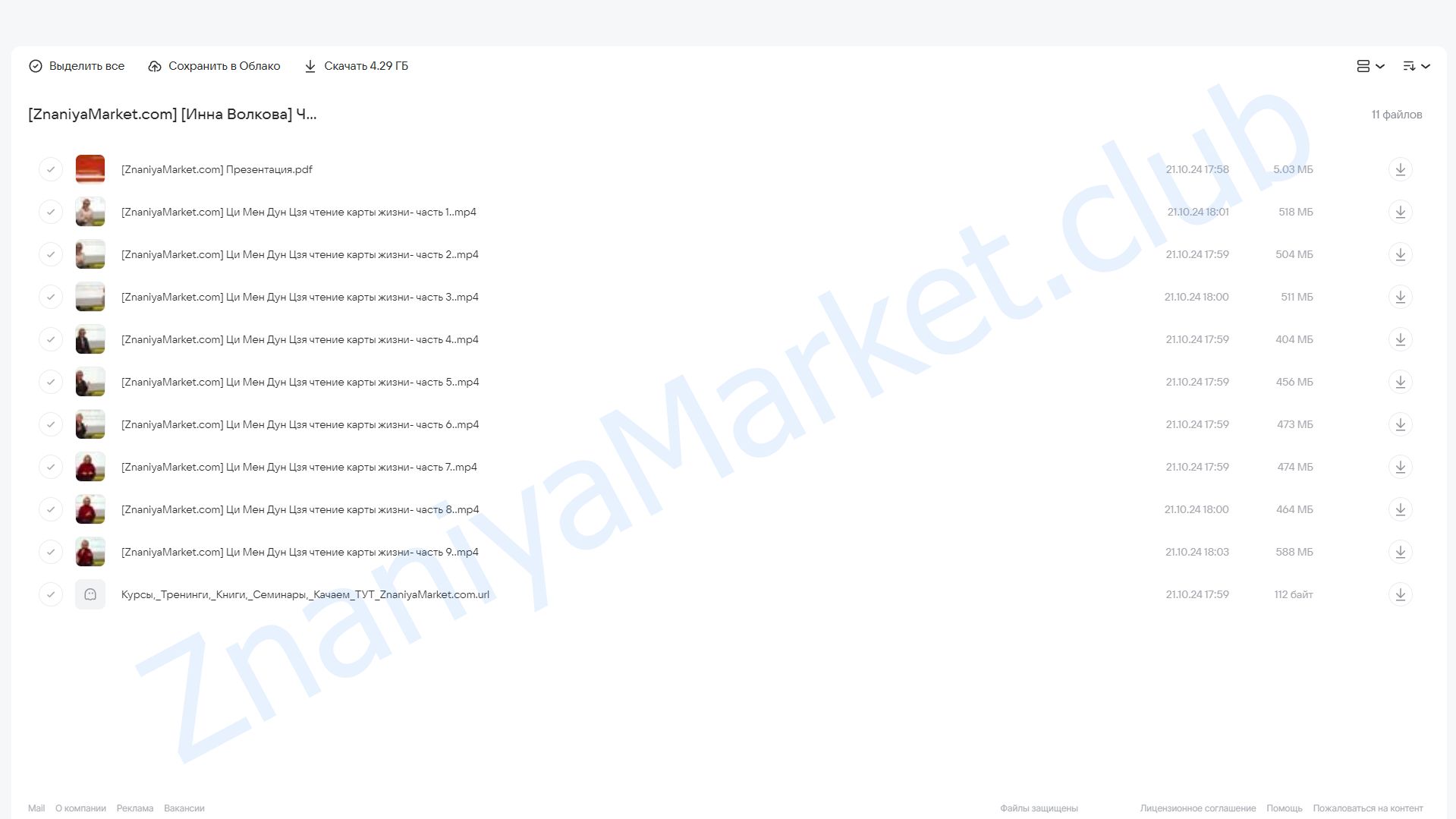 Чтение карты жизни Ци Мен Дун Цзя. Новый курс (Инна Волкова) облако mail, фото 2 из 2.