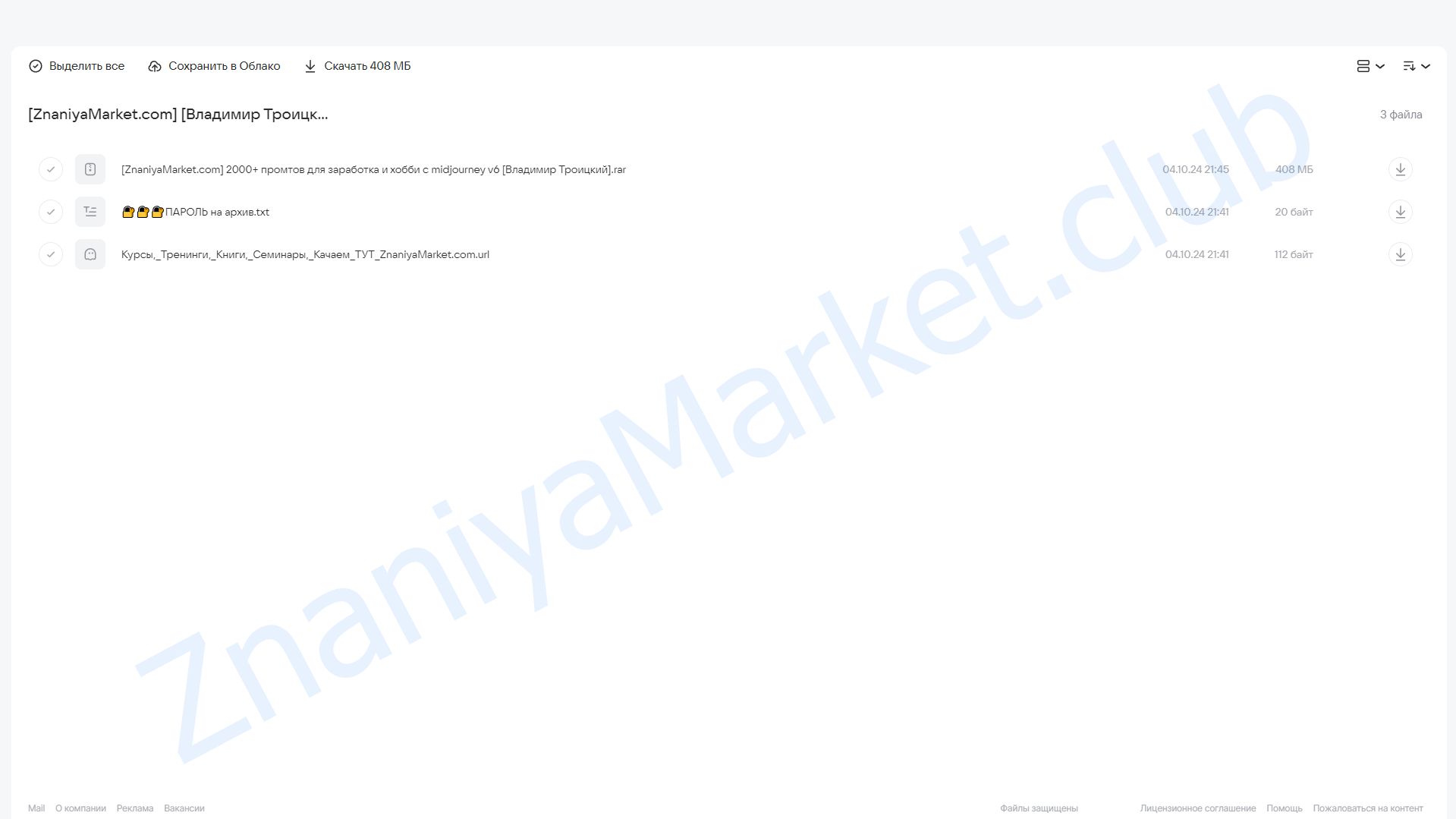 2000+ промтов для заработка и хобби с midjourney v6 (Владимир Троицкий) облако mail, фото 2 из 2.