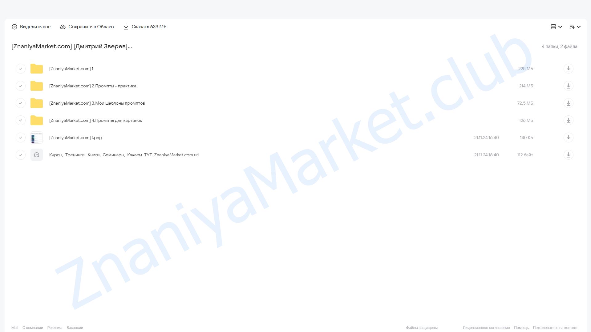 Prompt запросы к нейросетям (Дмитрий Зверев) облако mail, фото 2 из 2.