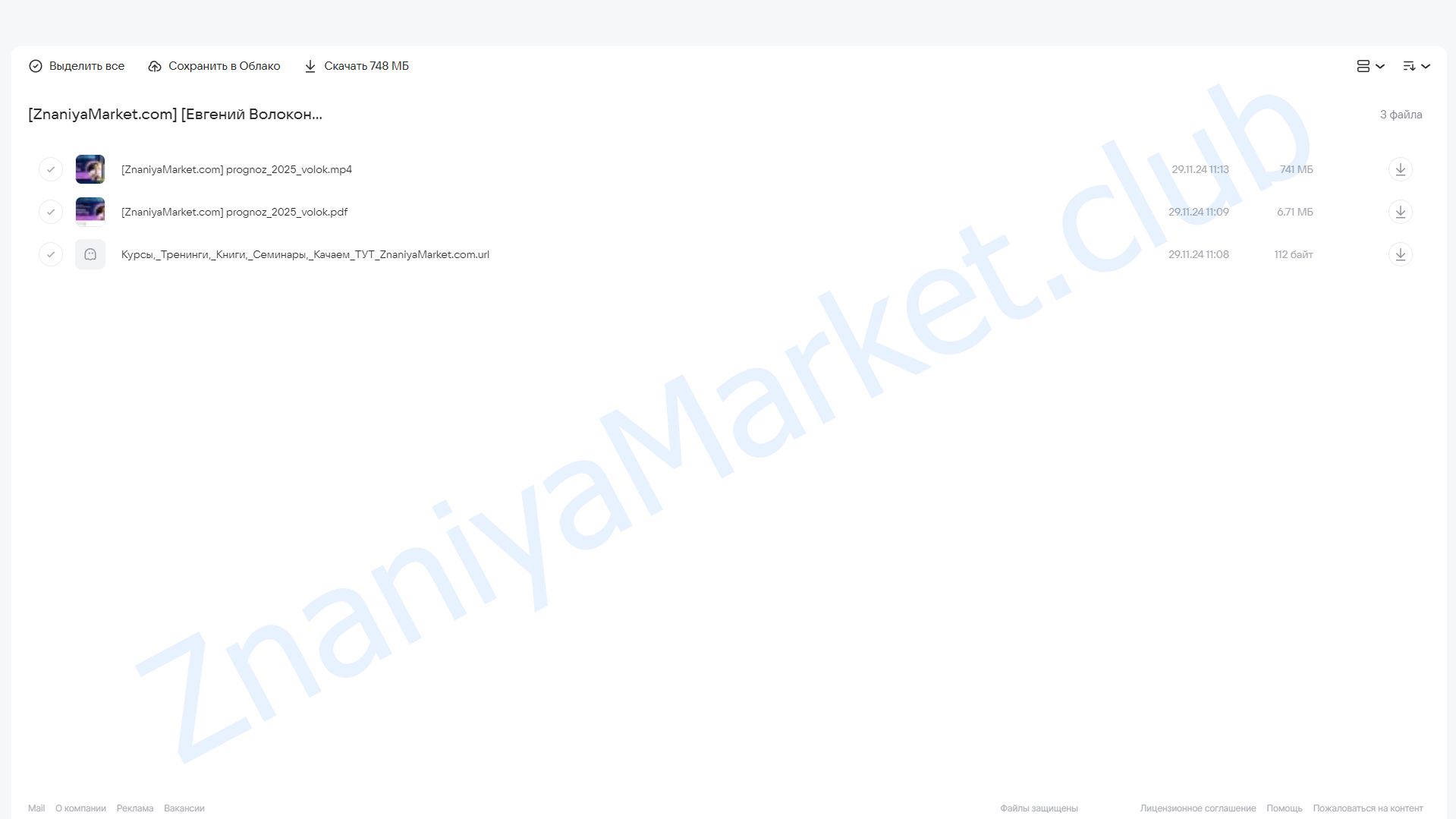 Профессиональный разбор всех прогностических факторов 2025 года (Евгений Волоконцев) облако mail, фото 2 из 2.