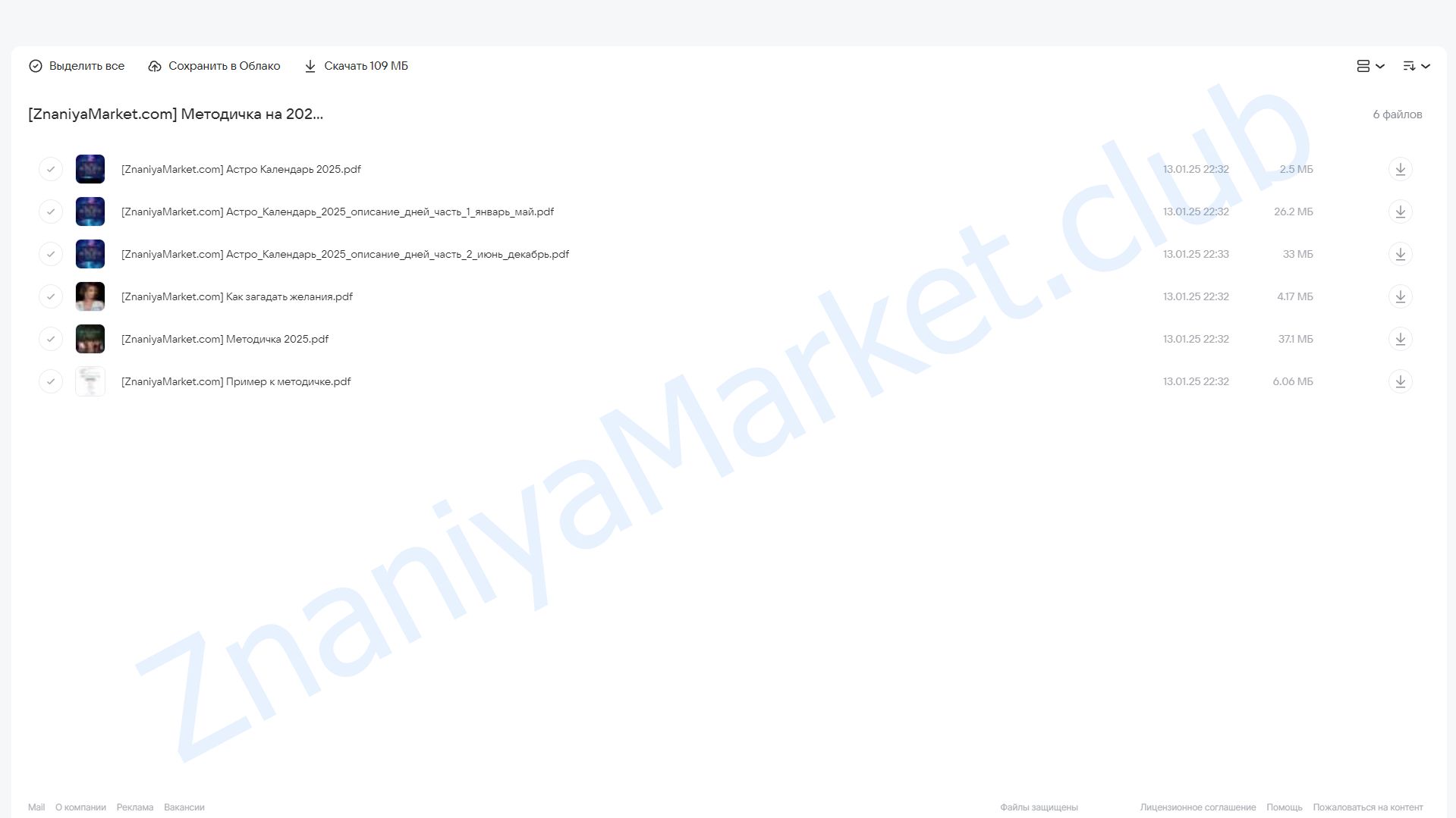 Методичка на 2025 год (Анастасия Булаткина) облако mail, фото 2 из 2.