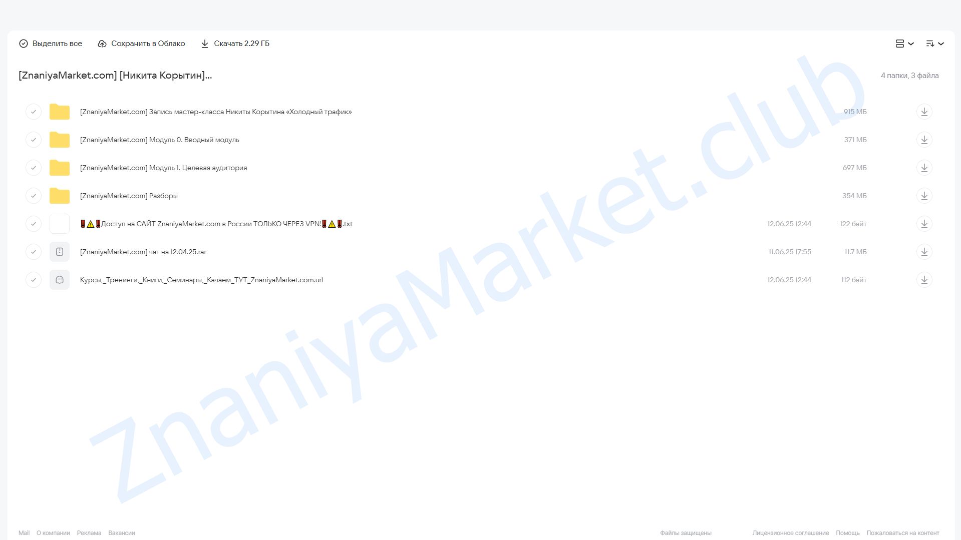 Предобучение «Система продаж на восьмизнак». Тариф Стандарт (Никита Корытин) облако mail, фото 2 из 2.