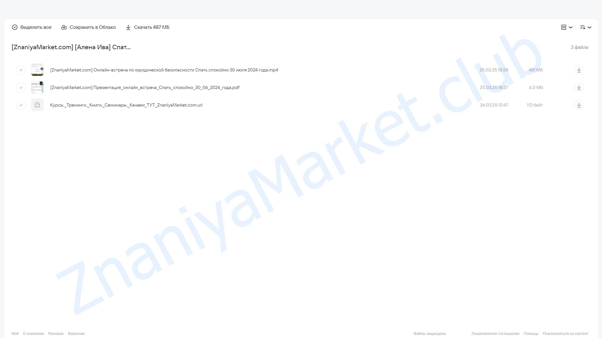 Спать спокойно. Онлайн-встреча по юридической безопасности (Алена Ива) облако mail, фото 2 из 2.