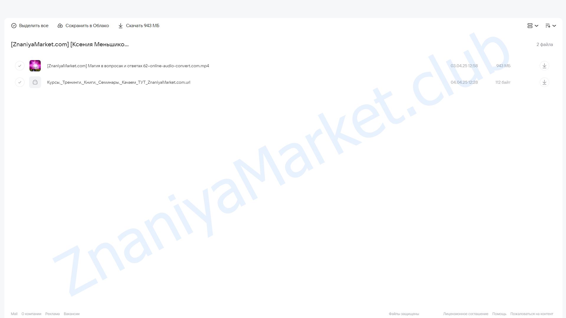 Магия в вопросах и ответах. Встреча 62 (Ксения Меньшикова) облако mail, фото 2 из 2.