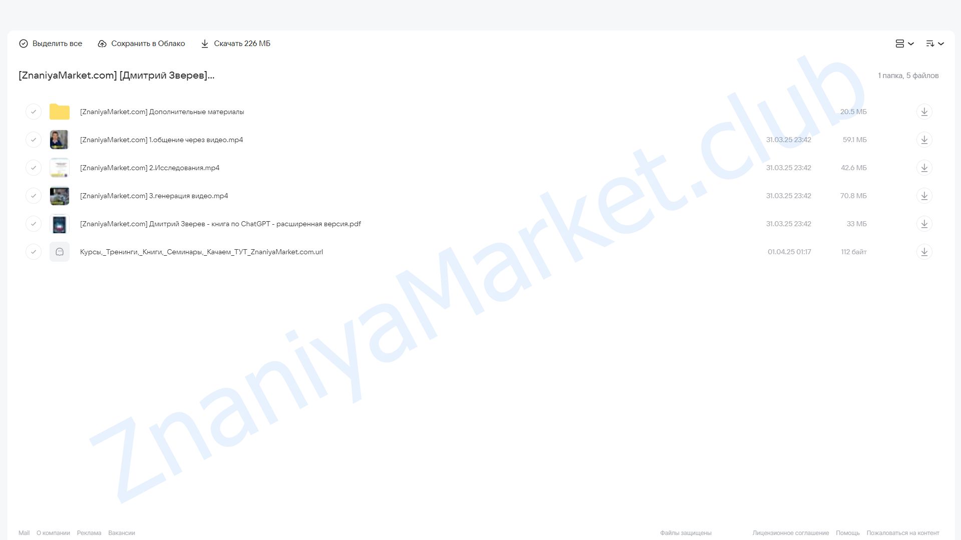 Нейросеть ChatGPT. Расширенная версия (Дмитрий Зверев) облако mail, фото 2 из 2.