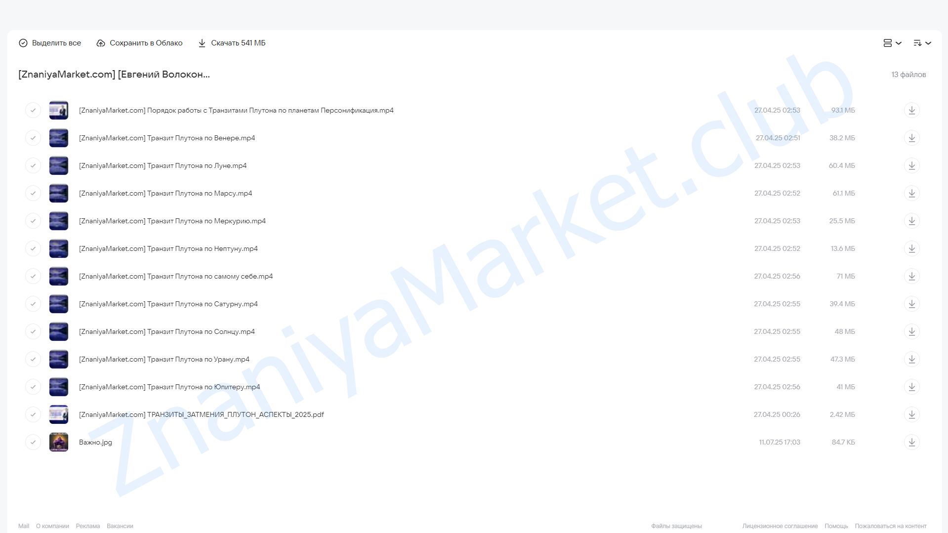 Транзит Плутона по планетам гороскопа (Евгений Волоконцев) облако mail, фото 2 из 2.