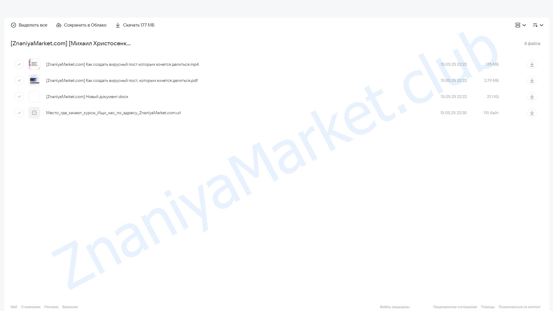 [Smm Академия] Как создать вирусный пост, которым хочется делиться  (Михаил Христосенко) облако mail, фото 2 из 2.