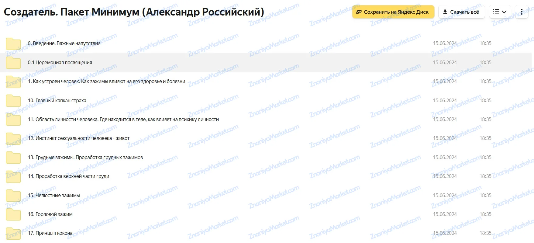 Создатель (Александр Российский) файлы курса на Яндекс Диск скриншот 1