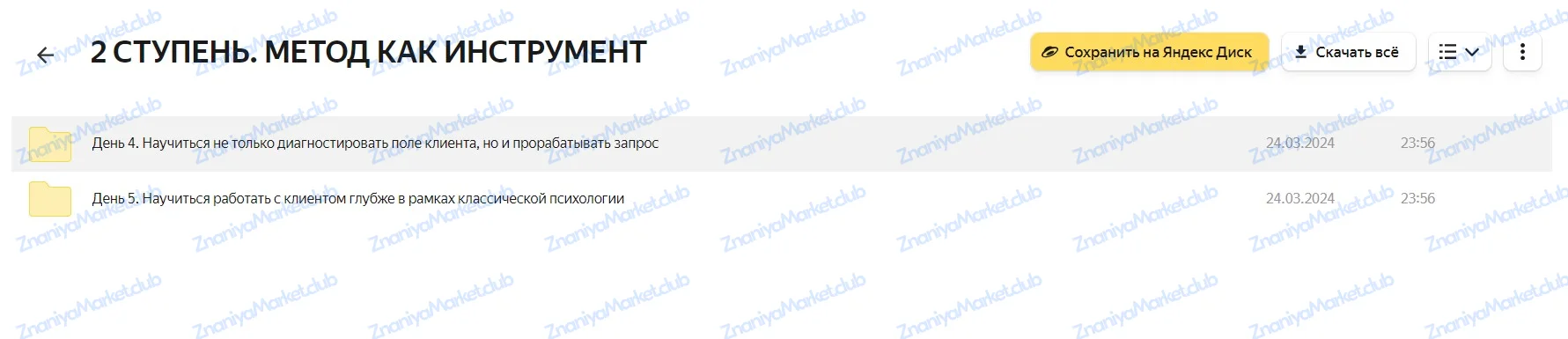 Метод легализации правды 2024. 2 ступень. Тариф Базовый (Юлия Ивлиева) файлы курса на Яндекс Облако скриншот 1