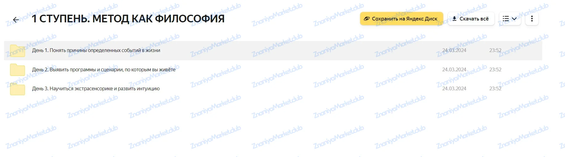 Метод легализации правды 2024. 1 ступень. Тариф Базовый (Юлия Ивлиева) файлы курса на Яндекс Облако скриншот 2