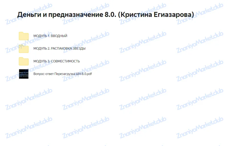 Деньги и предназначение 8.0. Тариф Перезагрузка (Кристина Егиазарова) файлы курса на облаке скриншот 3