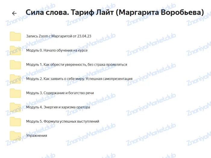 Сила слова. Тариф Премиум (Маргарита Воробьева) файлы курса на облаке скриншот 1
