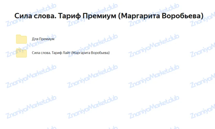 Сила слова. Тариф Премиум (Маргарита Воробьева) файлы курса на облаке скриншот 3