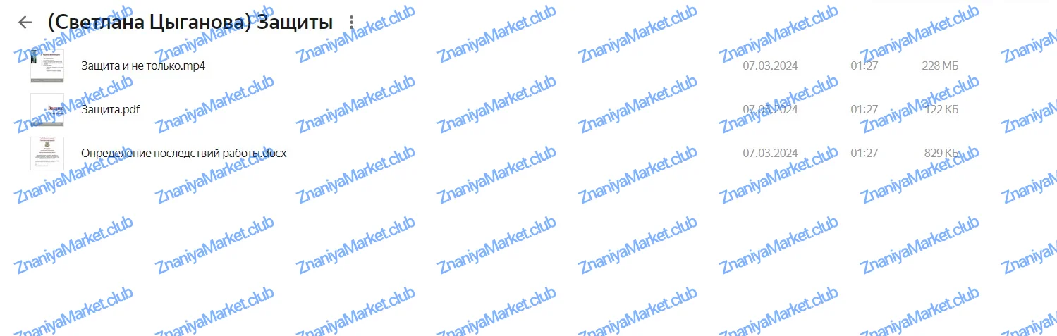 [Город Мастеров Жизни] Защиты (Светлана Цыганова) файлы курса на Яндекс Облако скриншот 1