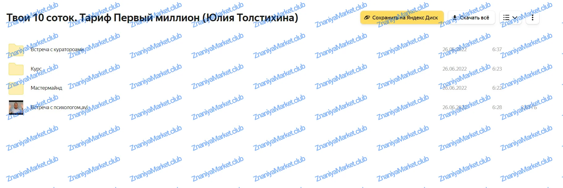 Твои 10 соток. Тариф Первый миллион (Юлия Толстихина) файлы курса на облаке скриншот 1