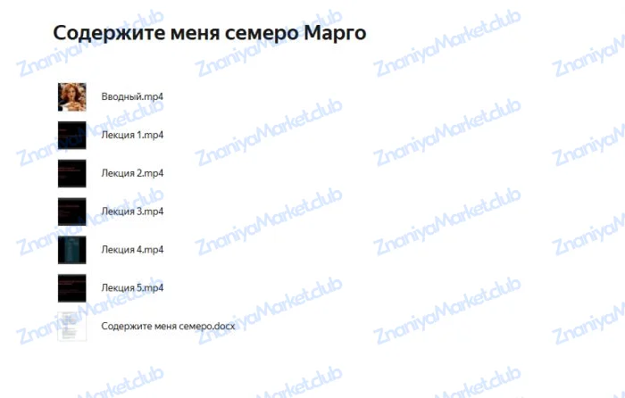 [содержитеменя.рф] Содержите меня семеро. Тариф Самостоятельный (Марго) файлы курса на Облако mail скриншот 1
