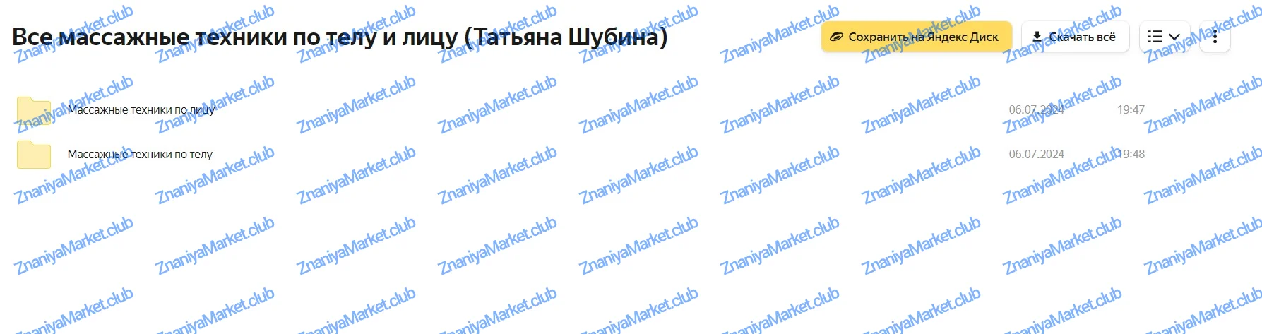 Все массажные техники по телу и лицу (Татьяна Шубина) файлы курса на Яндекс Облако скриншот 1