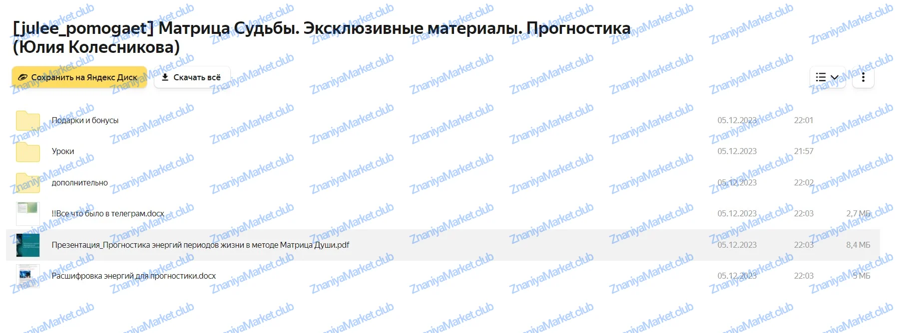 [julee_pomogaet] Матрица Судьбы. Эксклюзивные материалы. Прогностика ‌(Юлия Колесникова) файлы курса на облаке скриншот 1