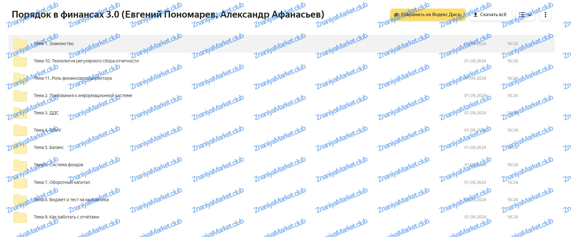 [Нескучные финансы] Порядок в финансах 3.0  (Евгений Пономарев, Александр Афанасьев) файлы курса на Яндекс Диск скриншот 1