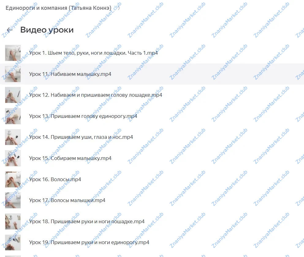 Единороги и компания (Татьяна Коннэ) файлы курса на облаке скриншот 2