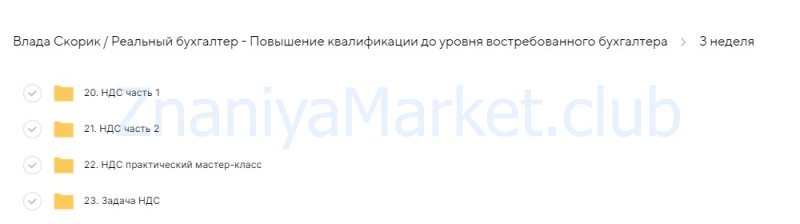 [Реальный бухгалтер] Повышение квалификации до уровня востребованного бухгалтера (Влада Скорик) скрин на облаке, фото 2 из 2.