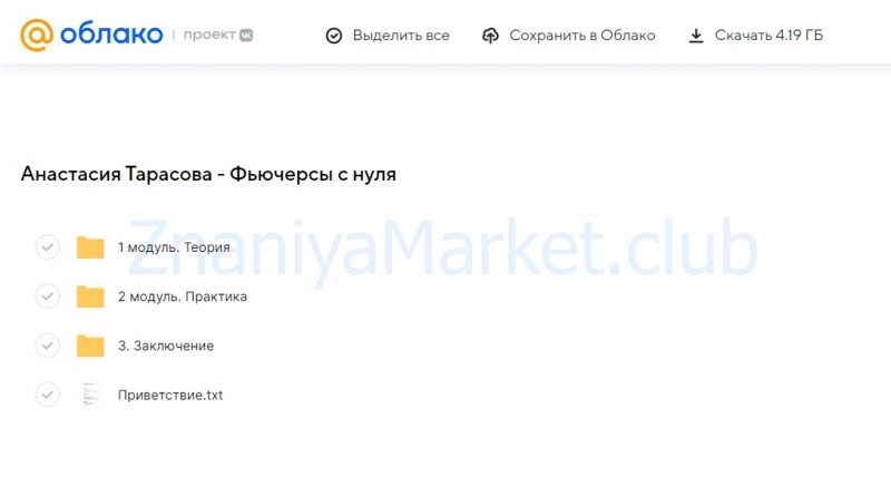 Фьючерсы с нуля. Тариф Базовый (Анастасия Тарасова) скрин на облаке, фото 2 из 2.