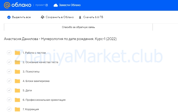 Нумерология по дате рождения. Курс-1 (Анастасия Данилова) скрин на облаке, фото 2 из 2.