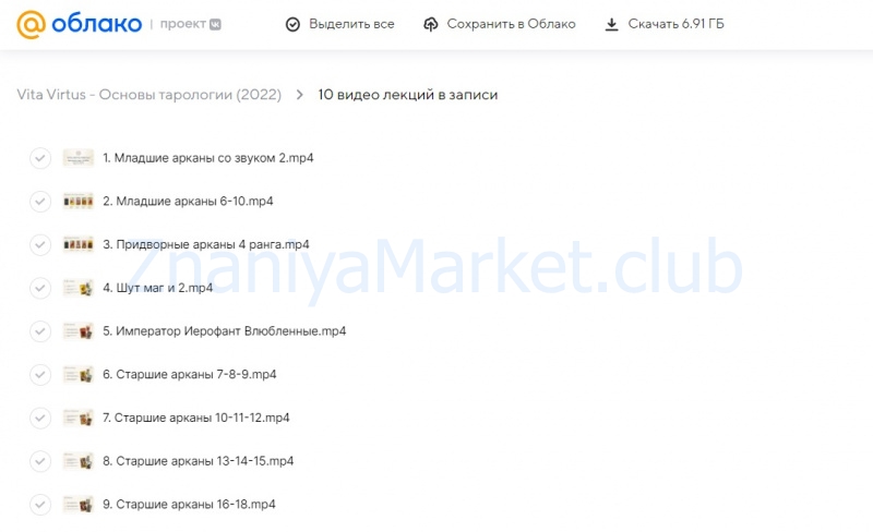 Основы тарологии (Vita Virtus) скрин на облаке, фото 2 из 2.