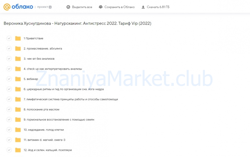Натурохакинг. Антистресс 2022. Тариф Vip (Вероника Хуснутдинова) скрин на облаке, фото 2 из 2.