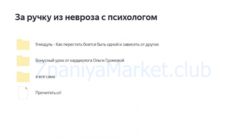 Из невроза. 1 cтупень. Тариф «За ручку из невроза с психологом» 4 поток (Виктория Орлова) скрин на облаке, фото 2 из 2.