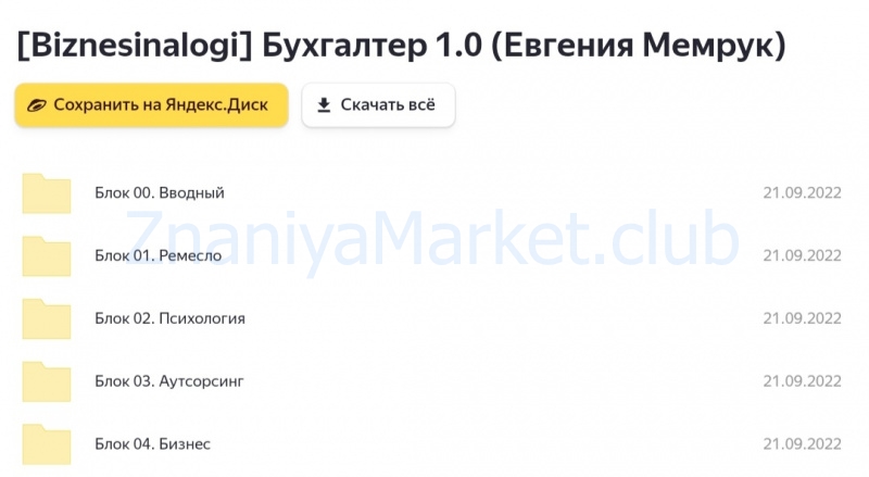 [Biznesinalogi] Бухгалтер 1.0 (Евгения Мемрук) скрин на облаке, фото 2 из 2.