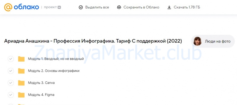 Профессия Инфографика. Тариф С поддержкой (Ариадна Анашкина) скрин на облаке, фото 2 из 2.
