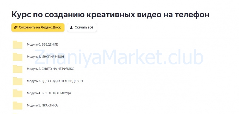 Курс по созданию креативных видео на телефон. Тариф - Я сам (Софья Головина) скрин на облаке, фото 2 из 2.