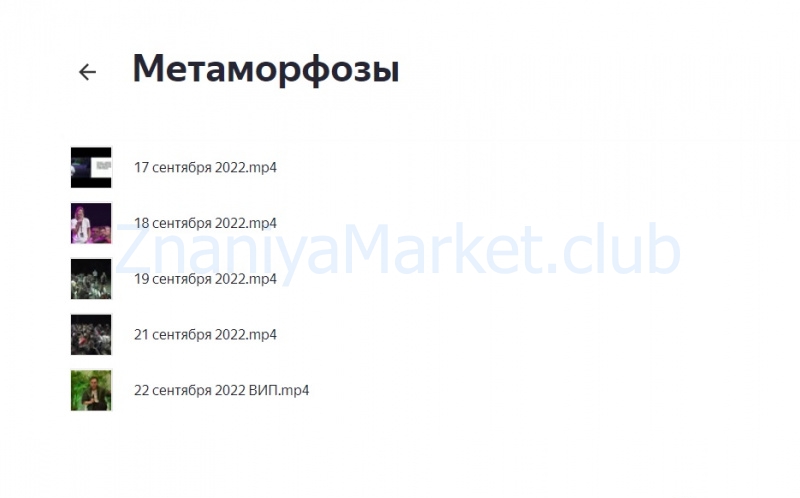 Метаморфозы 2.0. Москва. Сентябрь 2022. Тариф Premium (Петр Осипов) скрин на облаке, фото 2 из 2.