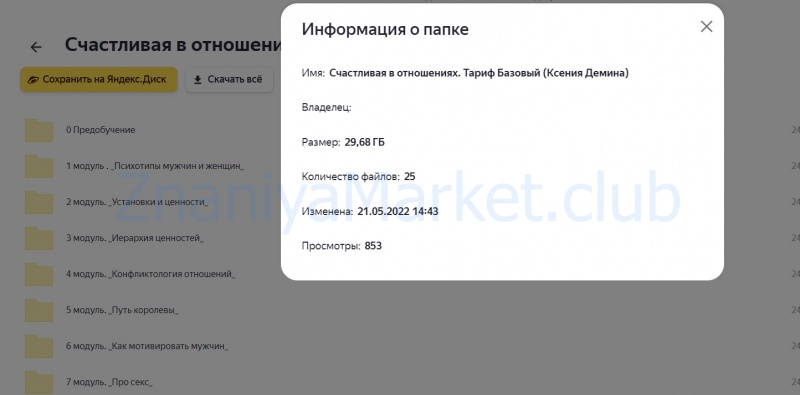 Счастливая в отношениях. Тариф Базовый (Ксения Демина) скрин на облаке, фото 2 из 2.