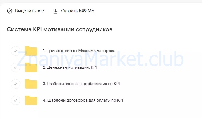 Система KPI мотивации сотрудников раз и навсегда за 5 дней (Максим Батырев) скрин на облаке, фото 2 из 2.