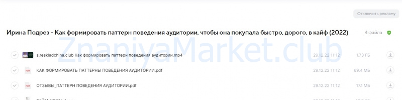Как формировать паттерн поведения аудитории, чтобы она покупала быстро, дорого, в кайф (Ирина Подрез) скрин на облаке, фото 2 из 2.