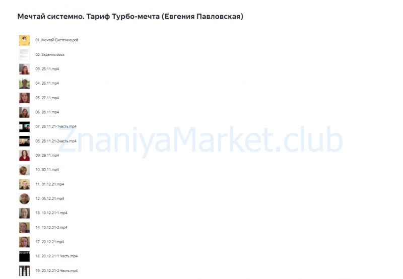 [Академия Системных Решений] Мечтай системно. Тариф - Турбо-мечта (Евгения Павловская) скрин на облаке, фото 2 из 2.